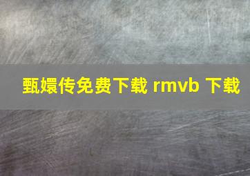 甄嬛传免费下载 rmvb 下载